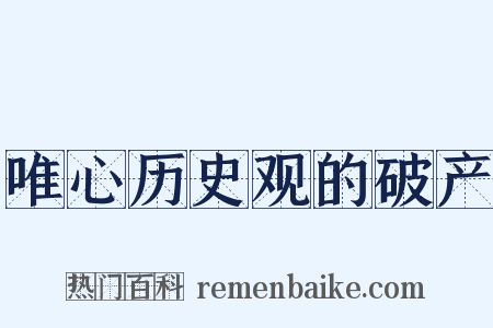 唯心历史观的破产是什么意思的图片